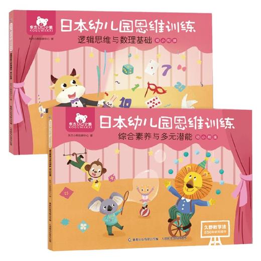 东方小熊日本幼儿园思维训练 逻辑数理 素养潜能 幼小衔接 2册  网络版 久野泰可 著 幼儿启蒙 商品图0