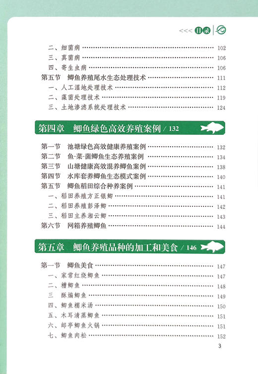 鲫鱼绿色高效养殖技术与实例【中国农业出版社官方正版】 商品图3