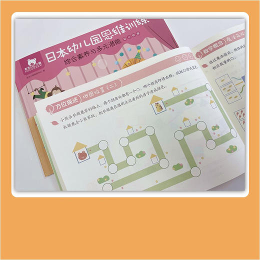 东方小熊日本幼儿园思维训练 逻辑数理 素养潜能 幼小衔接 2册  网络版 久野泰可 著 幼儿启蒙 商品图3