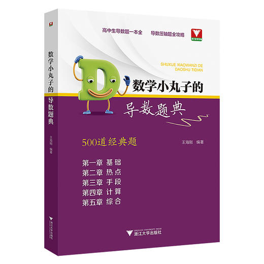 数学小丸子的导数题典王海刚 商品图0