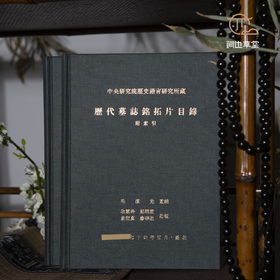 【绝版好书】《中研院史语所藏历代墓志铭拓片目录》16开精装375页，1999年中研院史语所出版