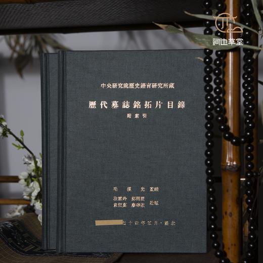 【绝版好书】《中研院史语所藏历代墓志铭拓片目录》16开精装375页，1999年中研院史语所出版 商品图0