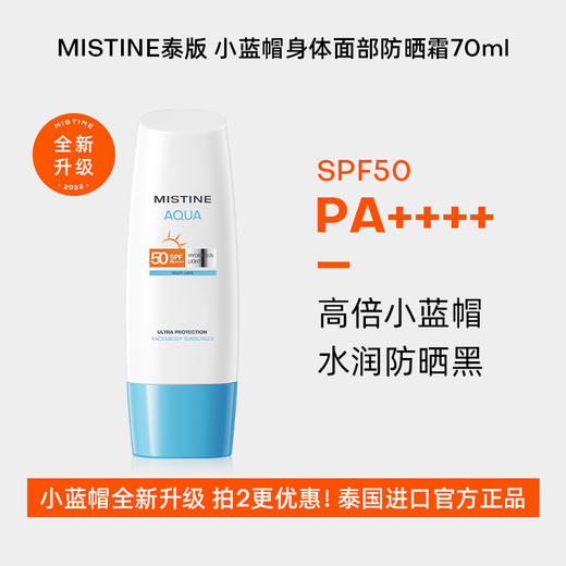【品牌授权】Mistine蜜丝婷水润多效防护防晒霜70ml23年新版 商品图0