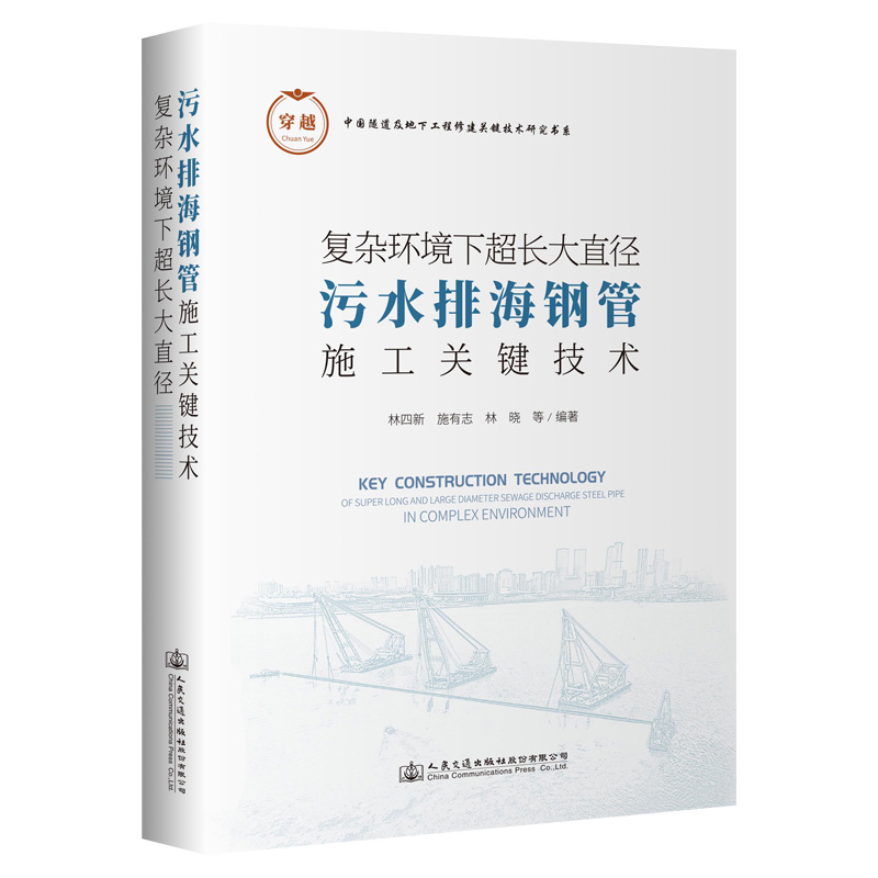 复杂环境下超长大直径污水排海钢管施工关键技术