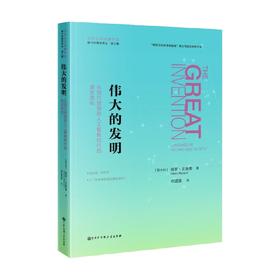 伟大的发明 从洞穴壁画到人工智能时代的语言演化 保罗·贝南蒂 著 社会科学