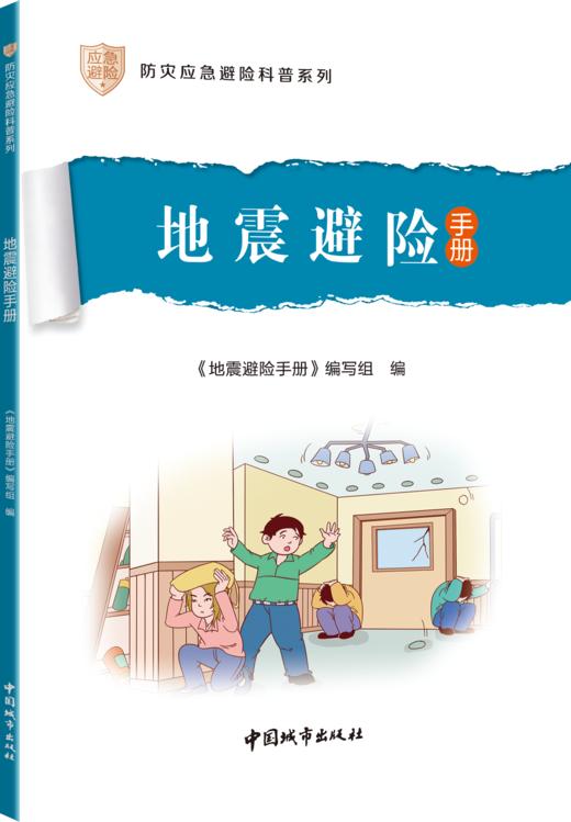 防灾应急避险科普系列（任选） 商品图1