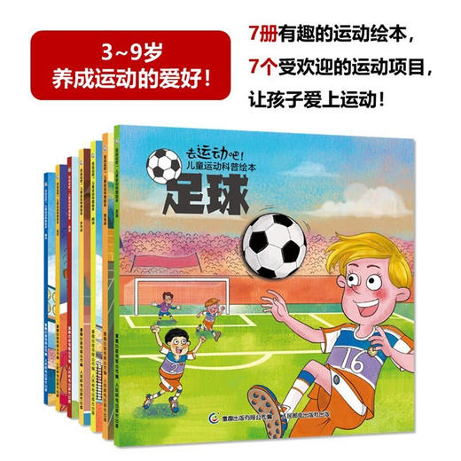 去运动吧 儿童运动科普绘本 7册 3-9岁 童趣出版有限公司 著 儿童绘本 商品图2