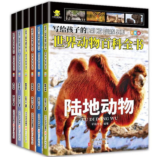 写给孩子的世界动物百科全书6册 商品图5