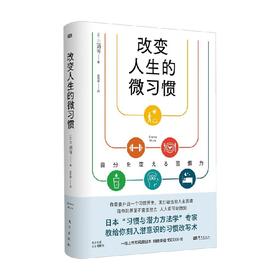 改变人生的微习惯 三浦将 著 励志与成功