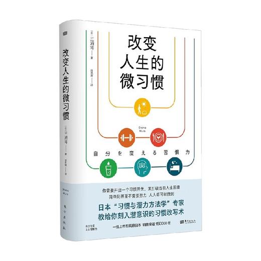 改变人生的微习惯 三浦将 著 励志与成功 商品图0