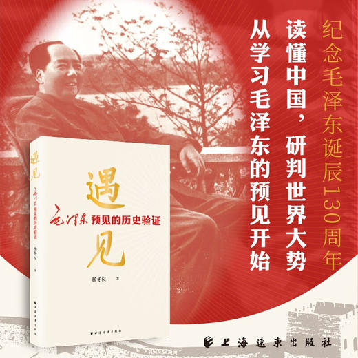 遇见 毛泽东预见的历史验证 杨冬权 著 政治军事 商品图2