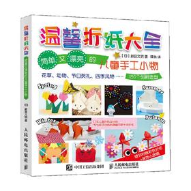 温馨折纸大全 新宮文明 著 娱乐休闲