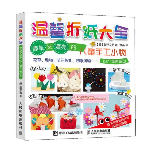 温馨折纸大全 新宮文明 著 娱乐休闲 商品图0