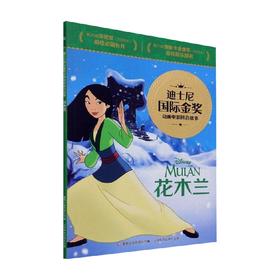 迪士尼国际金奖动画电影拼音故事 花木兰 迪士尼 著 动漫卡通
