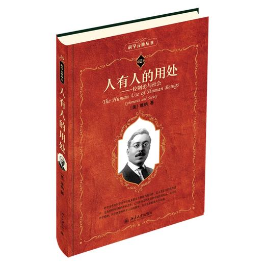 人有人的用处——控制论与社会 (美)维纳 北京大学出版社 商品图0