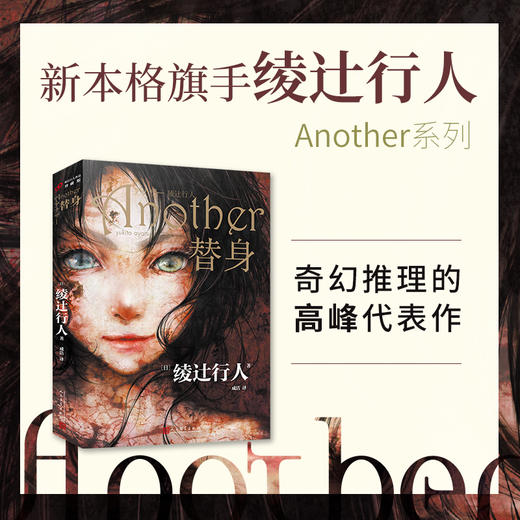 替身（平装）绫辻行人的作品Another 商品图1