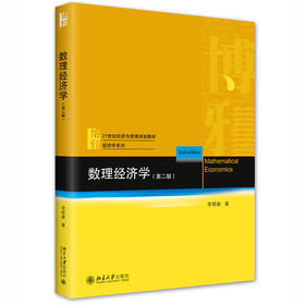 数理经济学（第二版） 李晓春 北京大学出版社