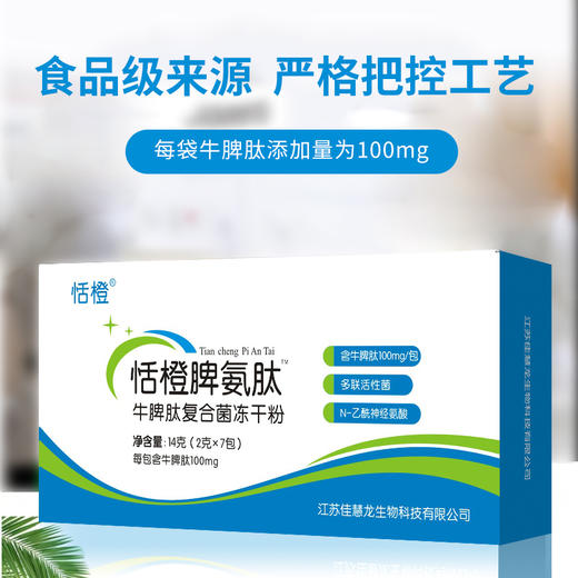 恬橙脾氨肽牛脾肽复合菌冻干粉2g*7包 商品图0
