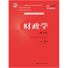 财政学（第十版）（教育部经济管理类核心课程教材；“十二五”普通高等教育本科国家级规划教材）/ 陈共 商品缩略图0