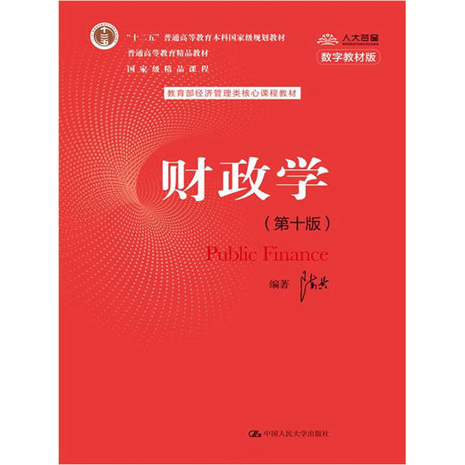 财政学（第十版）（教育部经济管理类核心课程教材；“十二五”普通高等教育本科国家级规划教材）/ 陈共 商品图0