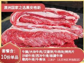 澳洲国家之选黑安格斯牛肉10份装