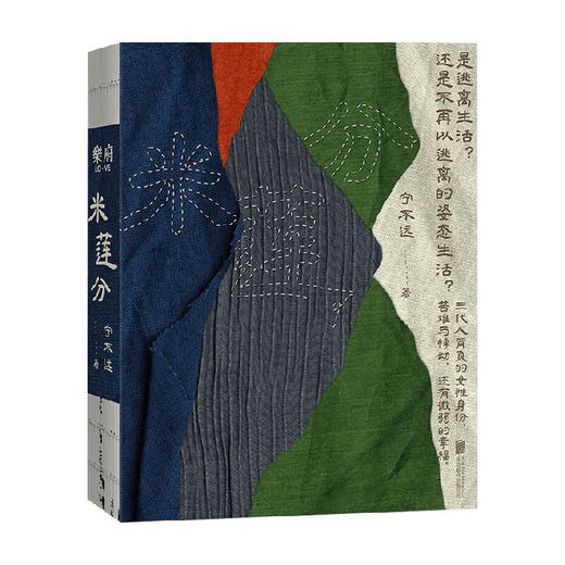 米莲分/北京联合出版社/宁不远/9787559662729 商品图0