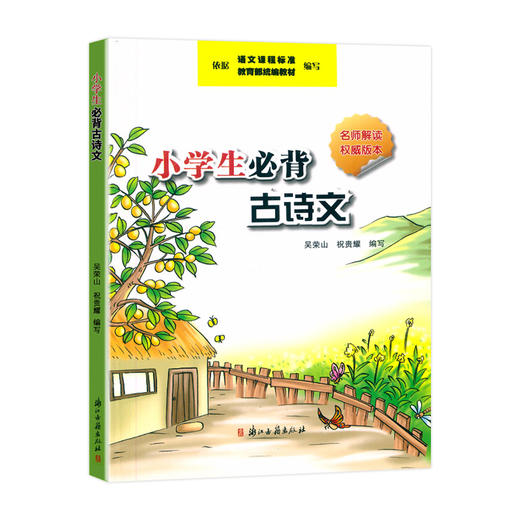 小学生必背古诗文名师解读权威版本 浙江古籍出版社1-6年级古诗文 商品图0