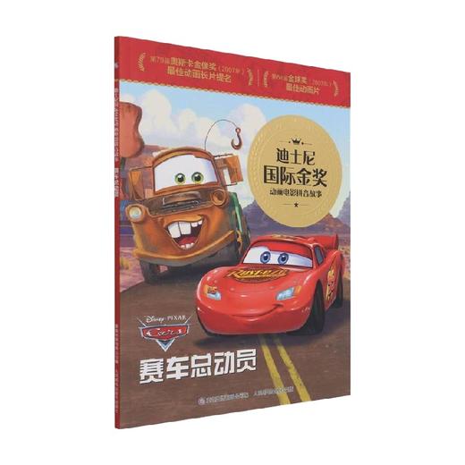 迪士尼国际金奖动画电影拼音故事 赛车总动员 迪士尼 著 动漫卡通 商品图0
