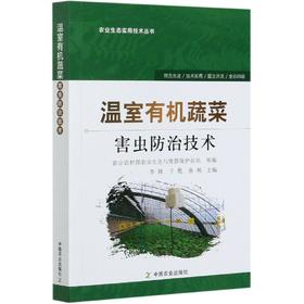 温室有蔬菜害虫防治技术【官方正版】李姝  王甦  张帆  主编中国农业9787109250055