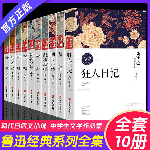 鲁迅全集原著正版10册 六七年级阅读书必课外阅读书籍朝花夕拾狂人日记故乡野草呐喊彷徨阿Q正传孔乙己小说经典作品集杂文集初中生 商品图0