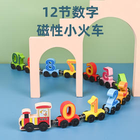 *【母婴用品】木质12节磁性数字小火车磁吸数字积木火车头儿童早教玩具