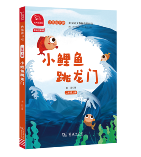 小鲤鱼跳龙门 全彩注音有声朗读