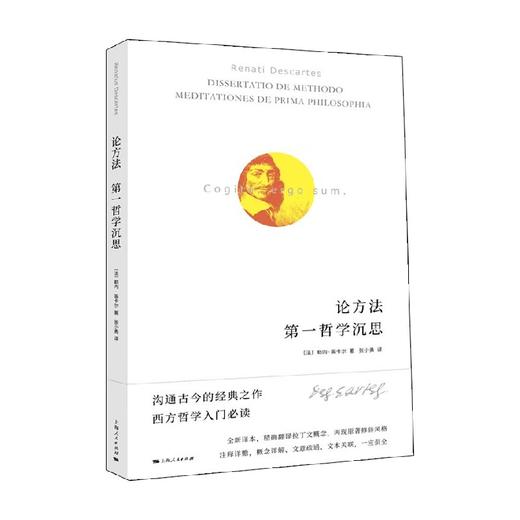 论方法  第一哲学沉思 勒内·笛卡尔 著 哲学 商品图0