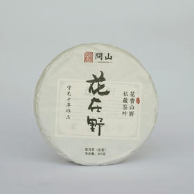 花在野 · 2019年古树普洱饼茶生普357克 | 问山十周年献礼