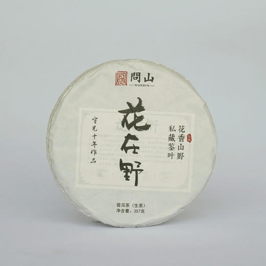 花在野 · 2019年古树普洱饼茶生普357克 | 问山十周年献礼 商品图0