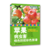 苹果病虫害绿色防控彩色图谱 商品缩略图2