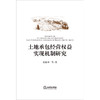  土地承包经营权益实现机制研究 房绍坤等著 法律出版社 商品缩略图1