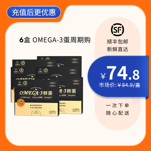【6盒周期购】圣迪乐Omega-3儿童营养鲜鸡蛋20枚/盒，单盒低至74.8元 商品图0