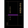 司法文明集览·司法方法卷   陈金钊主编 商品缩略图10
