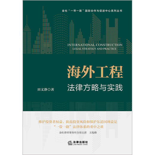 海外工程法律方略与实践 田文静著 商品图10