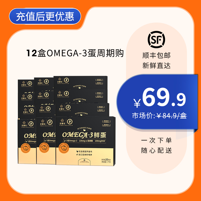 【12盒周期购】圣迪乐Omega-3儿童营养鲜鸡蛋20枚/盒，单盒低至69.9元