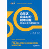 自贸区商事纠纷疑难问题司法认定与要案判解   朱丹 主编 俞巍 罗开卷副主编 商品缩略图1