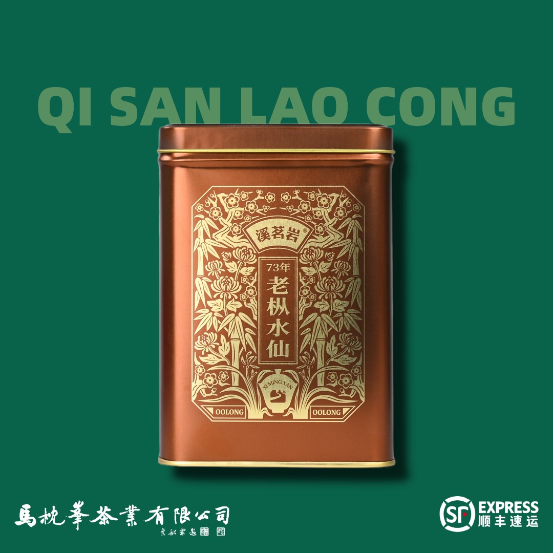 【73年 老枞水仙】（传统）溪茗岩经典方罐系列180g正宗武夷岩茶