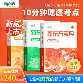 新东方中学宝典--高中系列