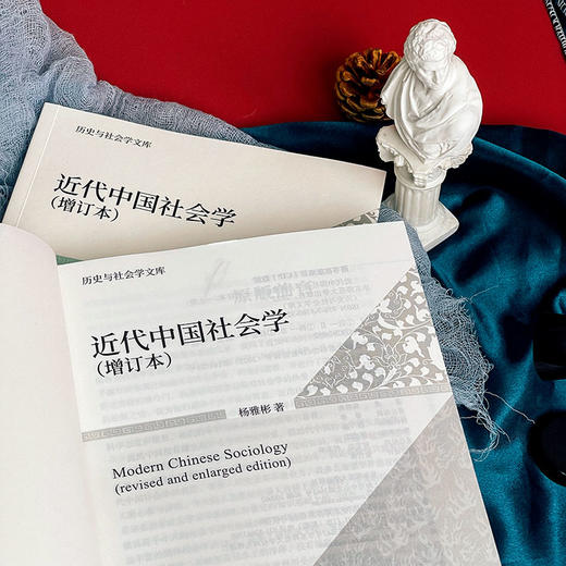 近代中国社会学 增订本 上下册 历史与社会学文库 杨雅彬 商品图5
