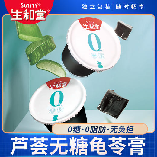 生和堂芦荟无糖龟苓膏即食 商品图0