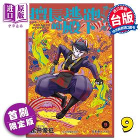 【中商原版】漫画 擅长逃跑的殿下 9 首刷限定版 松井优征 台版漫画书 东立出版
