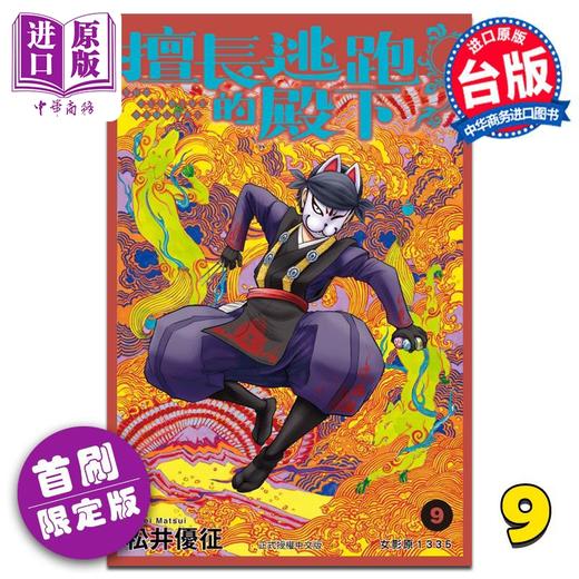 【中商原版】漫画 擅长逃跑的殿下 9 首刷限定版 松井优征 台版漫画书 东立出版 商品图0