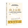向上认知 古川武士 著 心理学 商品缩略图0