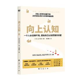向上认知 古川武士 著 心理学